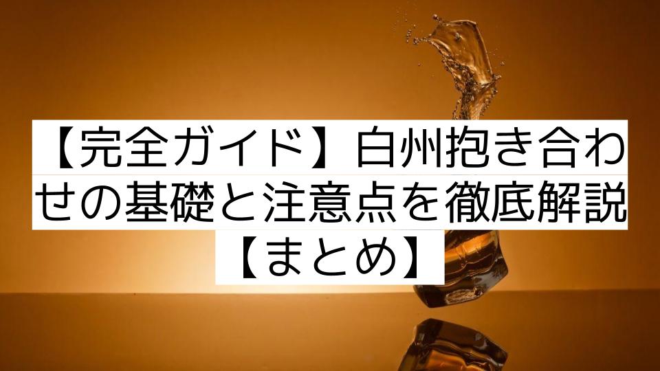 【完全ガイド】白州抱き合わせの基礎と注意点を徹底解説【まとめ】